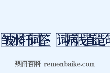皱水轩词筌·词病浅直造句是什么意思的图片